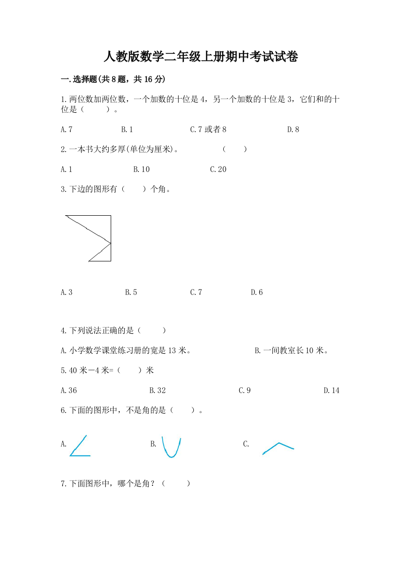 人教版数学二年级上册期中考试试卷（模拟题）word版