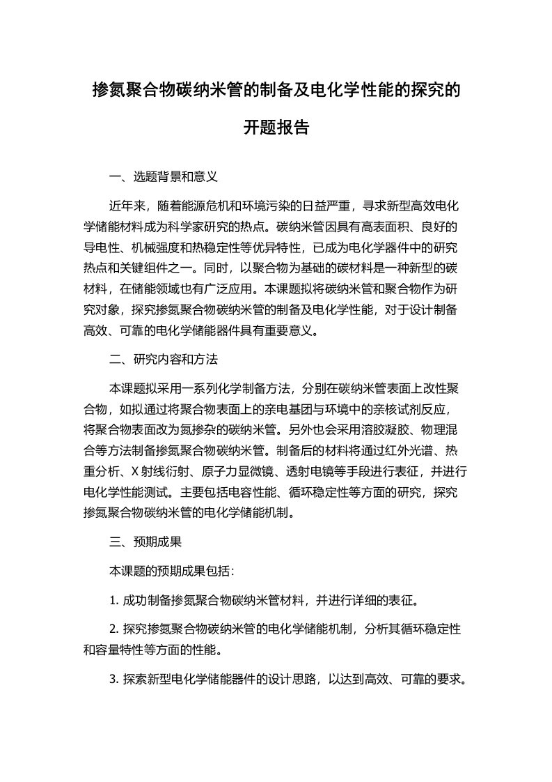 掺氮聚合物碳纳米管的制备及电化学性能的探究的开题报告