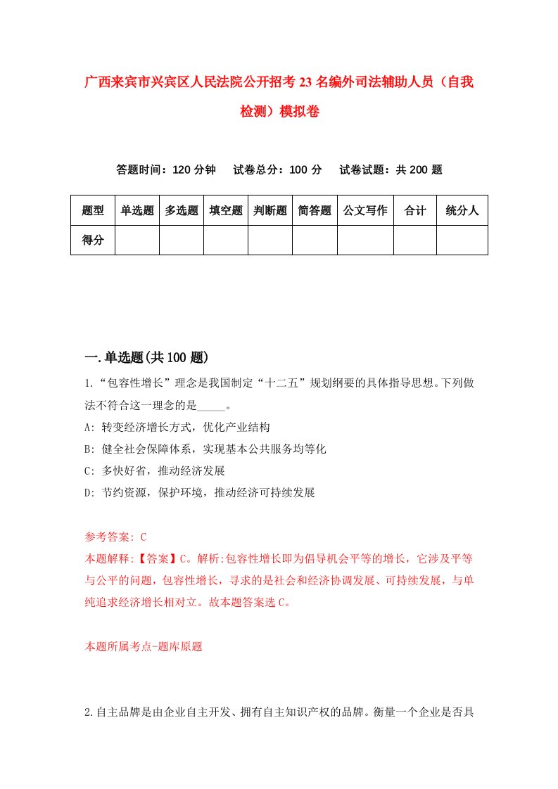 广西来宾市兴宾区人民法院公开招考23名编外司法辅助人员自我检测模拟卷0