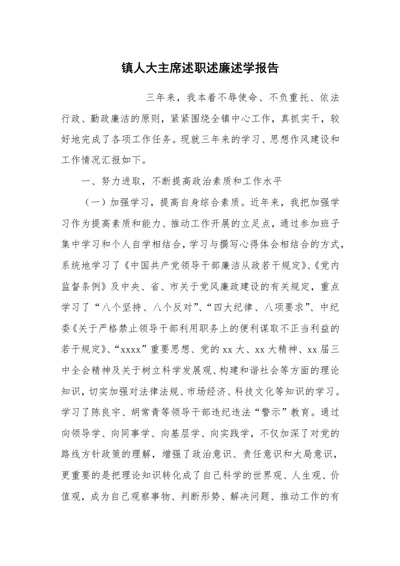 工作总结范文_工作总结_镇人大主席述职述廉述学报告