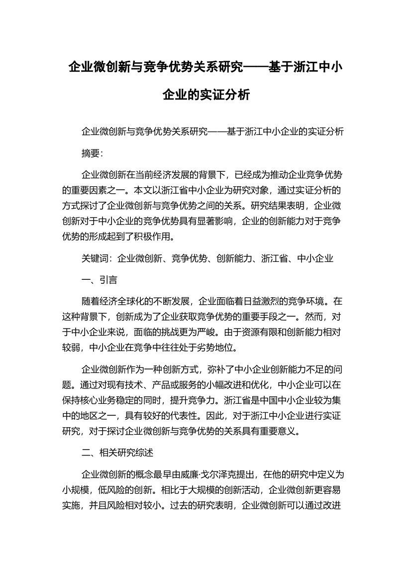 企业微创新与竞争优势关系研究——基于浙江中小企业的实证分析