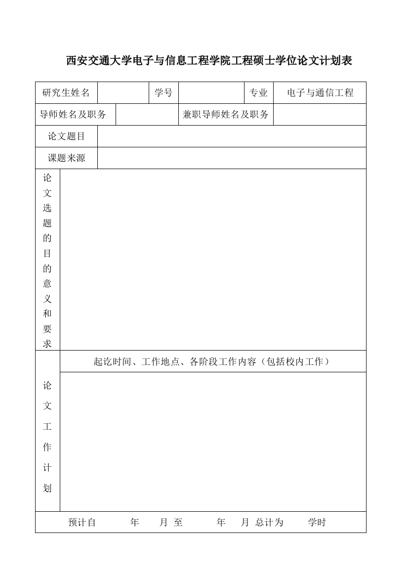 西安交通大学电子与信息工程学院工程硕士学位论文计划表