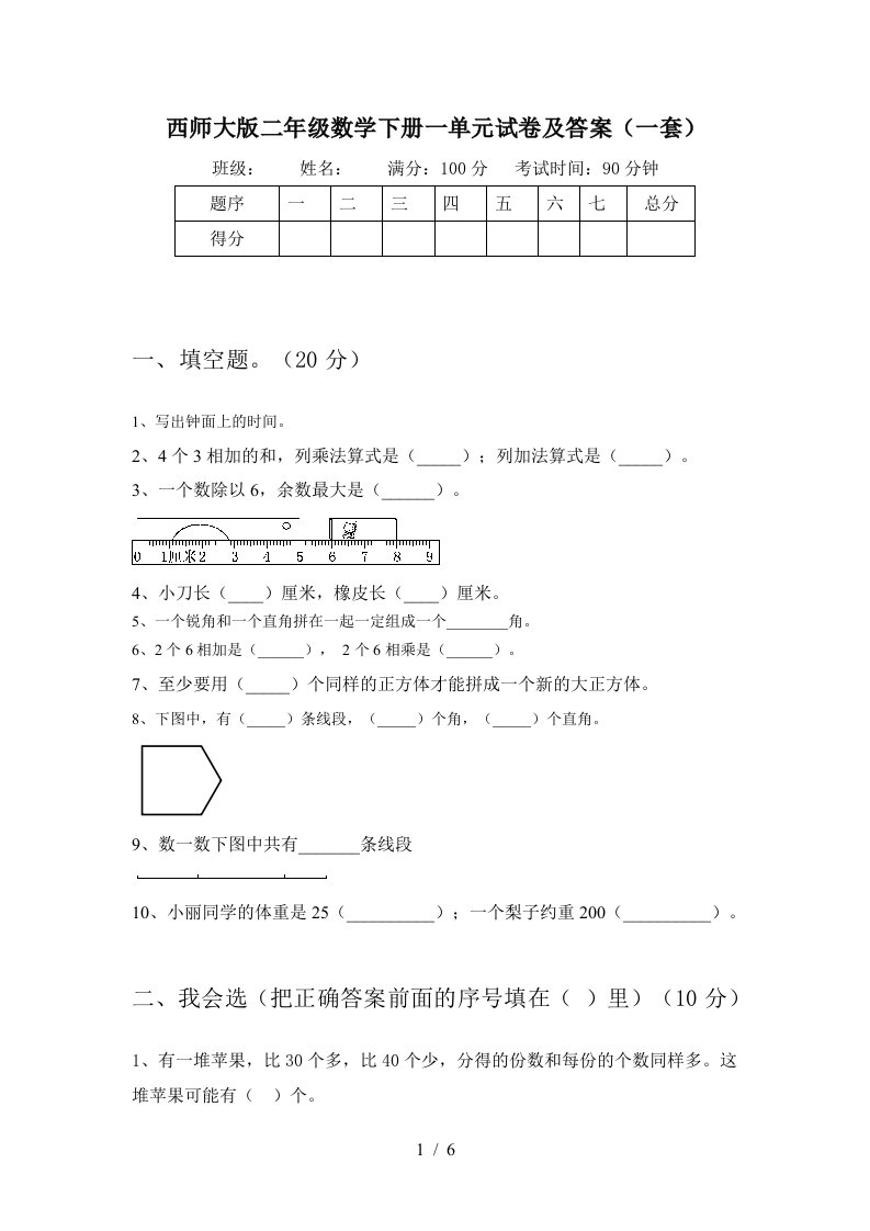 西师大版二年级数学下册一单元试卷及答案一套