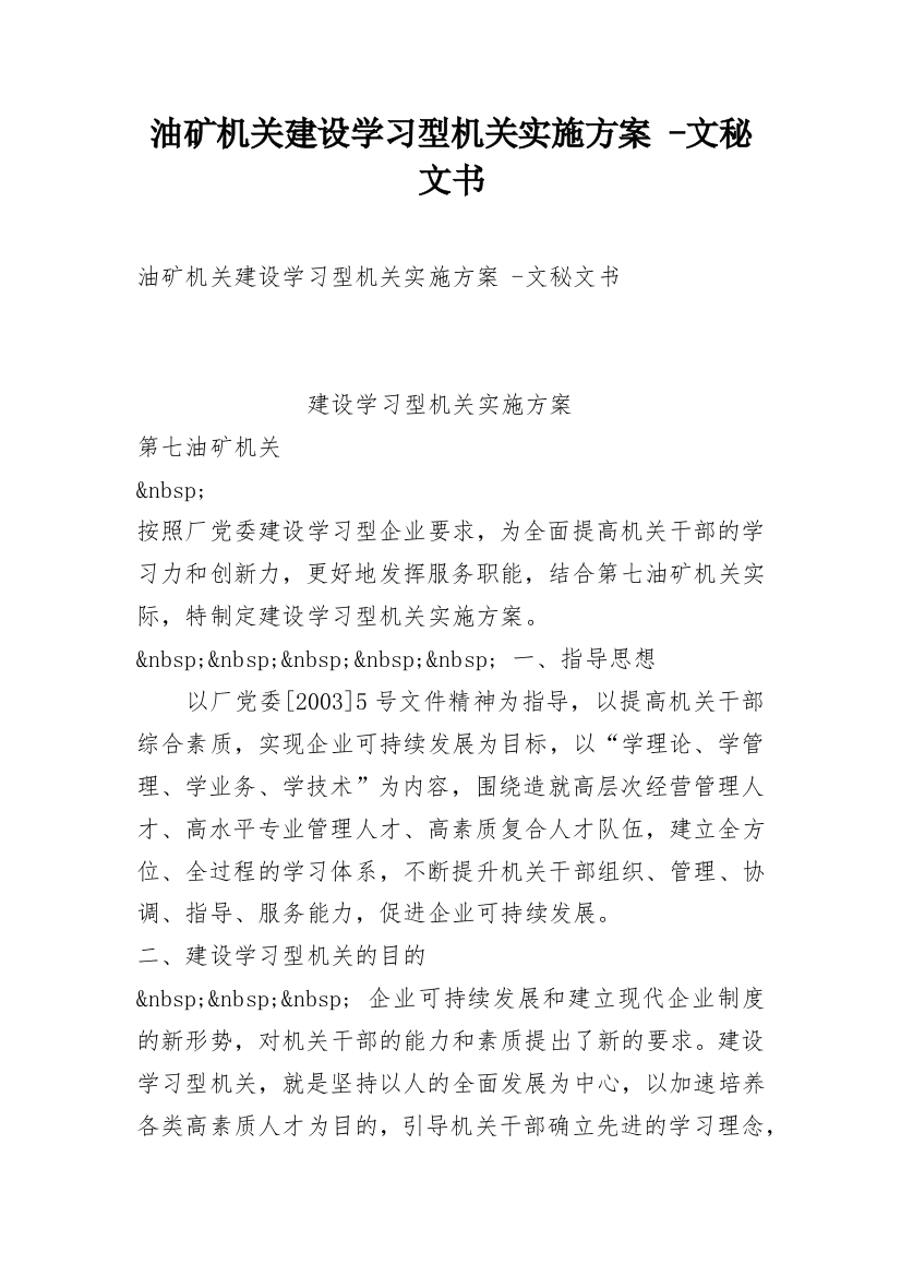 油矿机关建设学习型机关实施方案