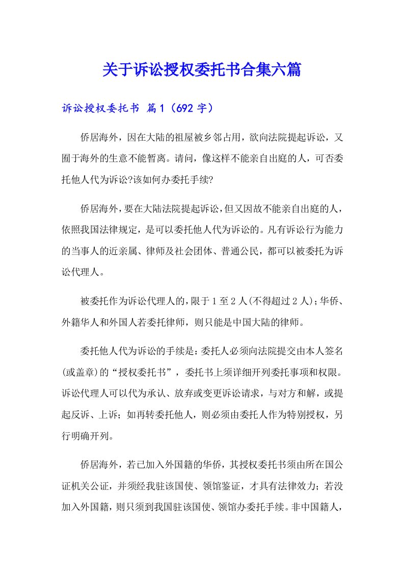 关于诉讼授权委托书合集六篇