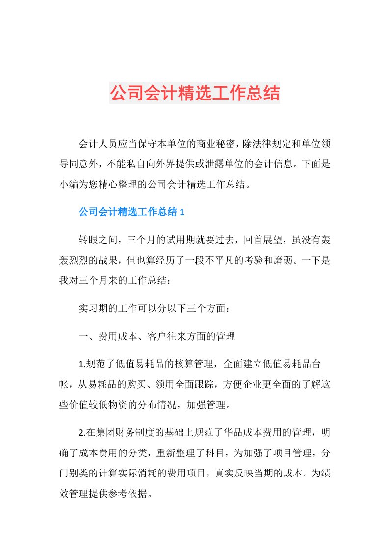 公司会计精选工作总结