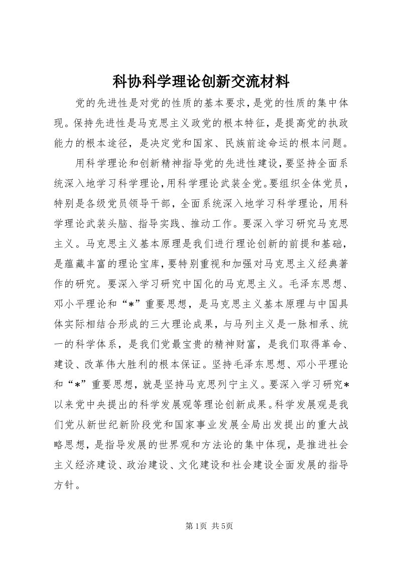 4科协科学理论创新交流材料