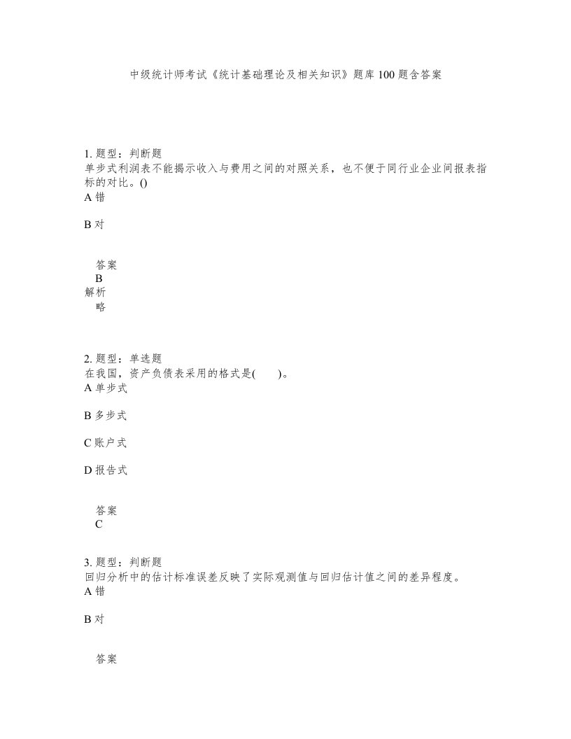 中级统计师考试统计基础理论及相关知识题库100题含答案第587版