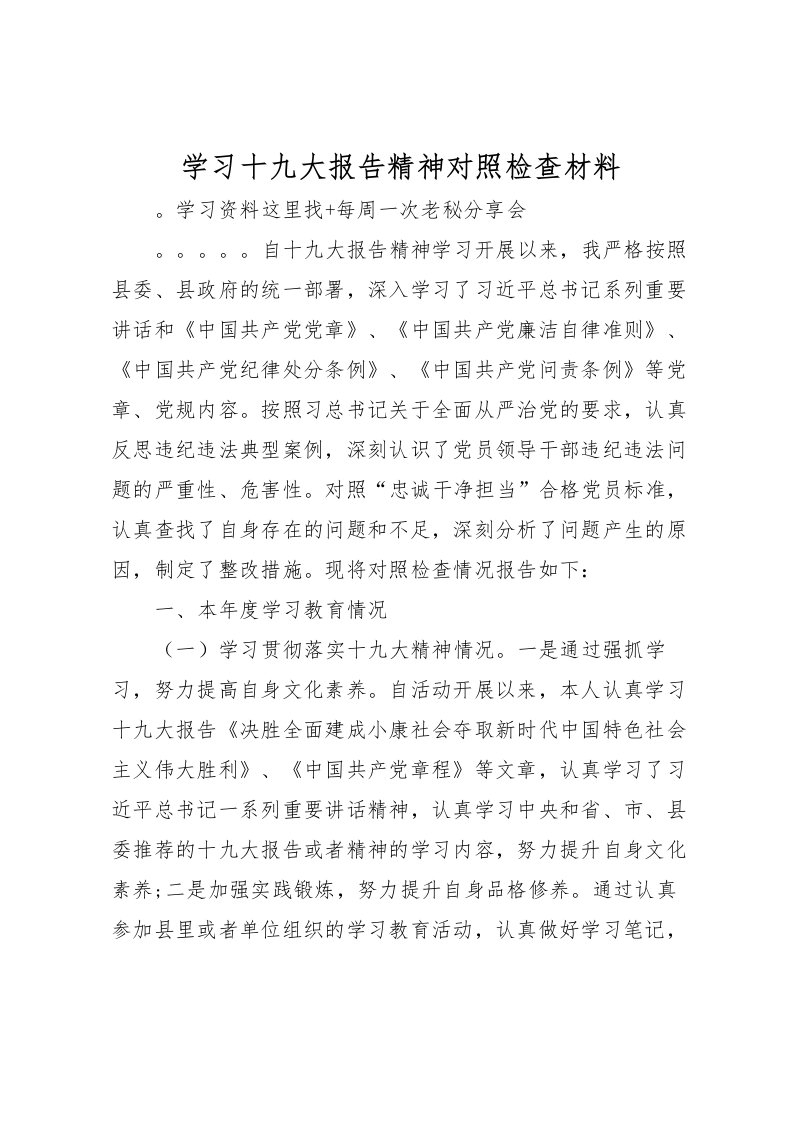 2022学习十九大报告精神对照检查材料