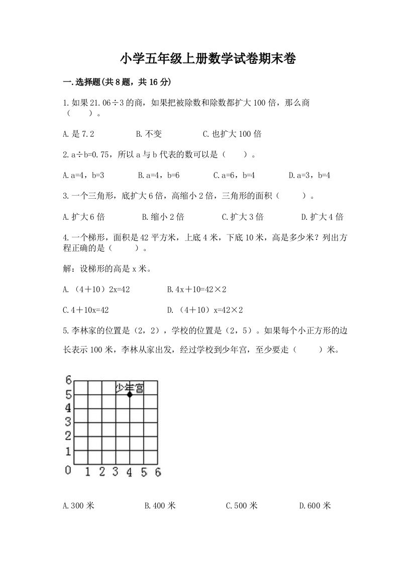 小学五年级上册数学试卷期末卷附答案（完整版）