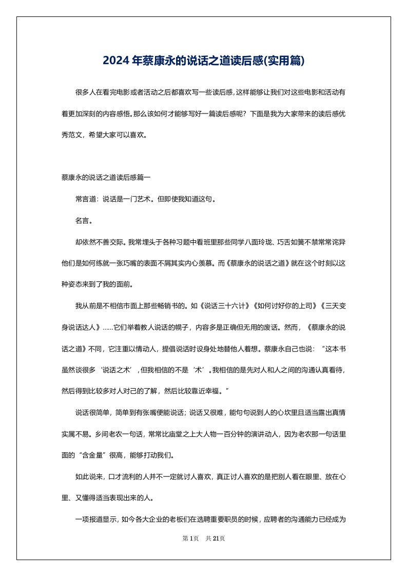 2024年蔡康永的说话之道读后感(实用篇)