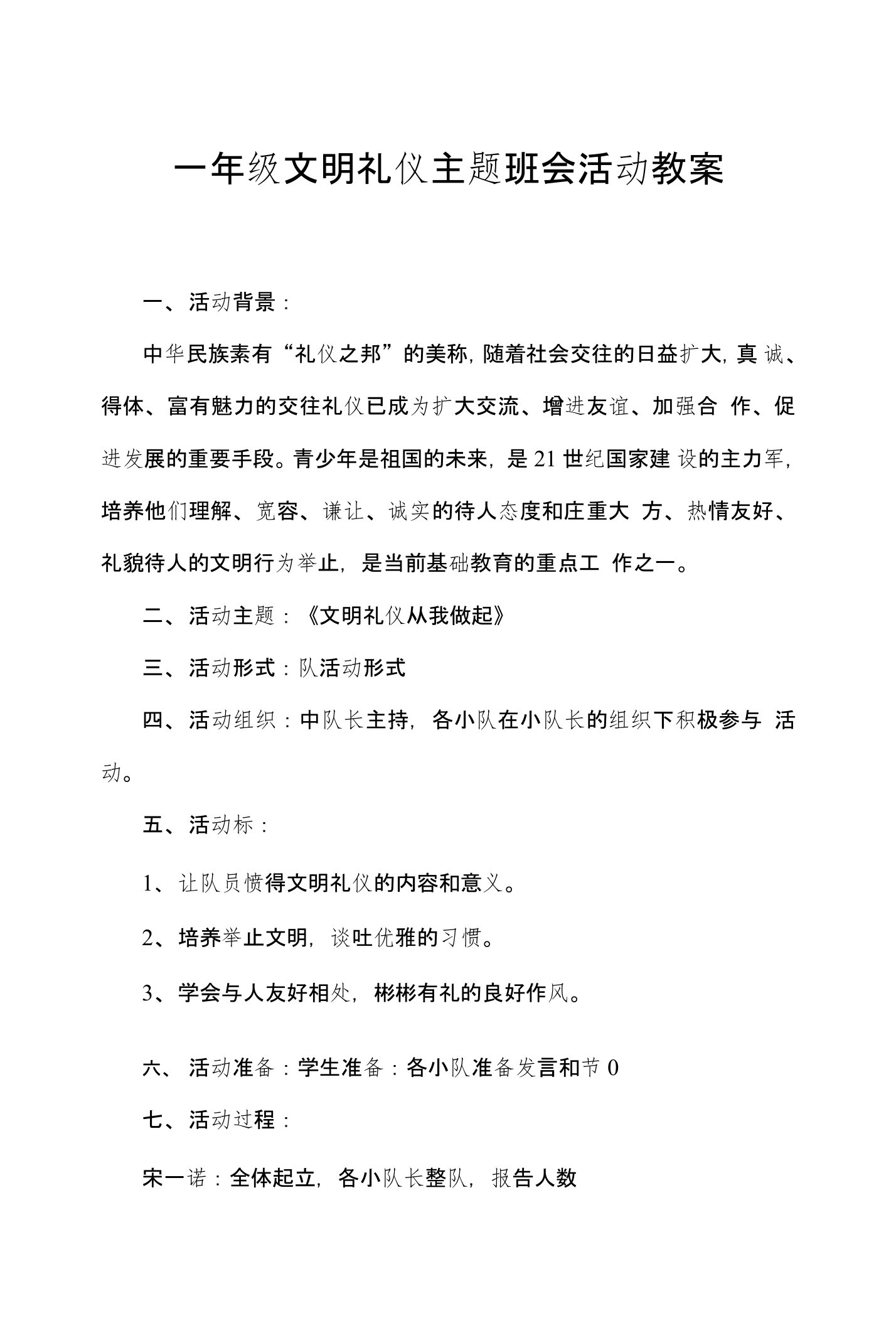 一年级文明礼仪主题班会活动教案