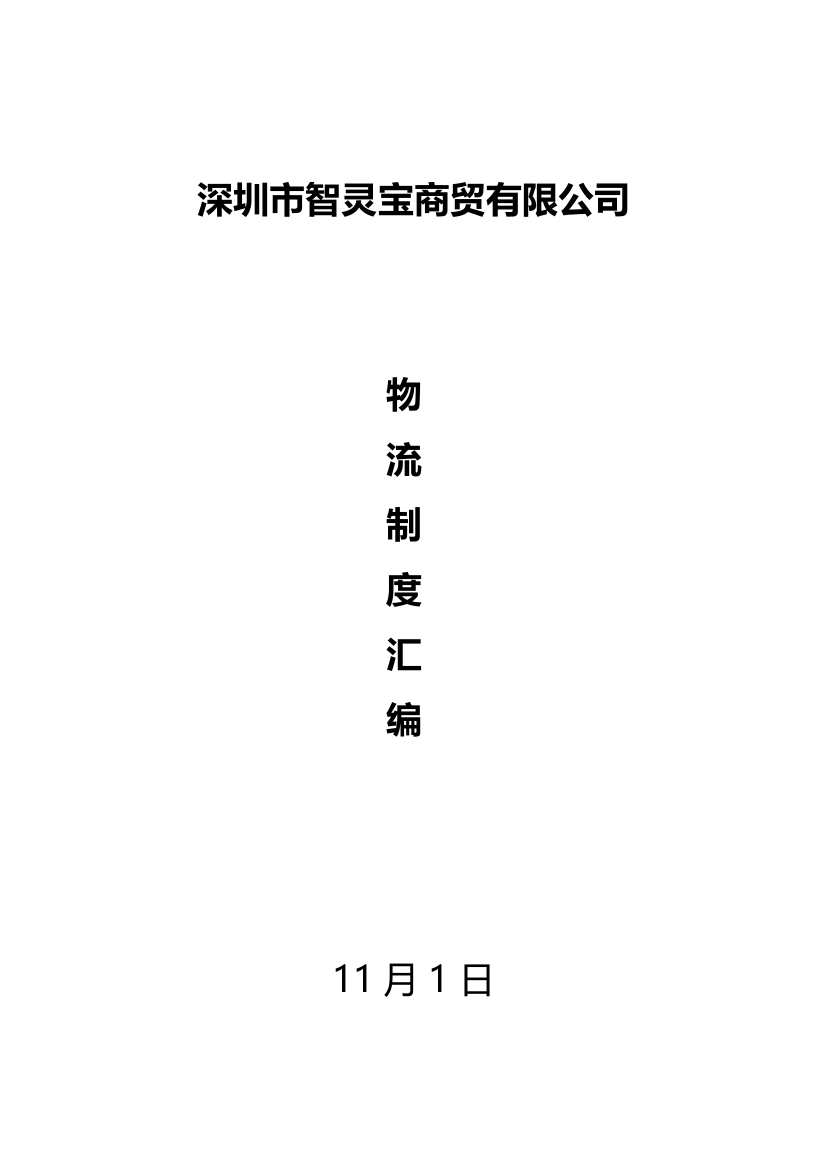 深圳市智灵宝商贸有限公司物流制度汇编样本