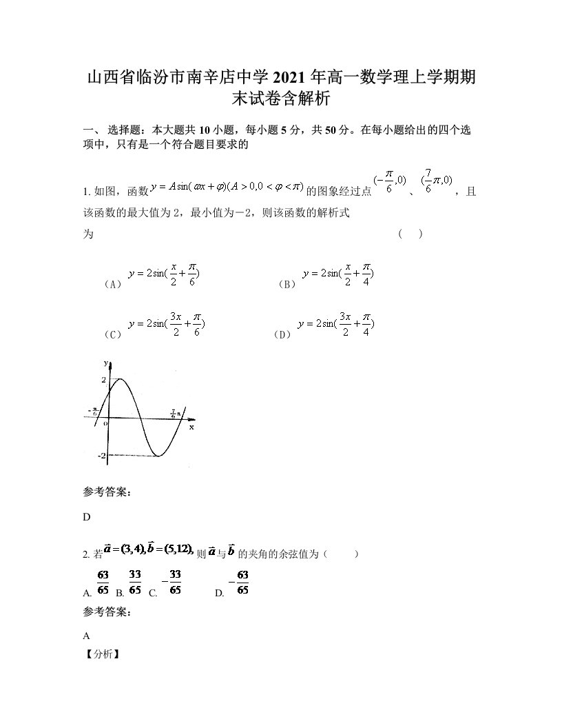 山西省临汾市南辛店中学2021年高一数学理上学期期末试卷含解析