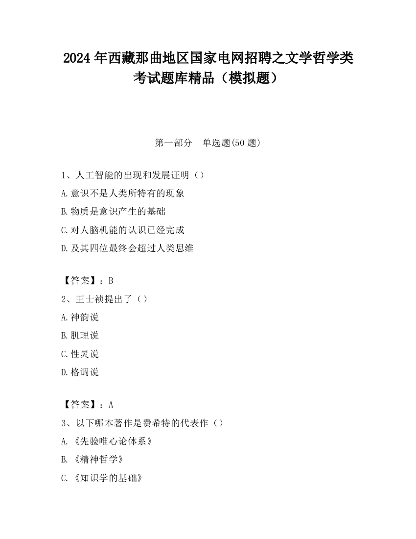 2024年西藏那曲地区国家电网招聘之文学哲学类考试题库精品（模拟题）