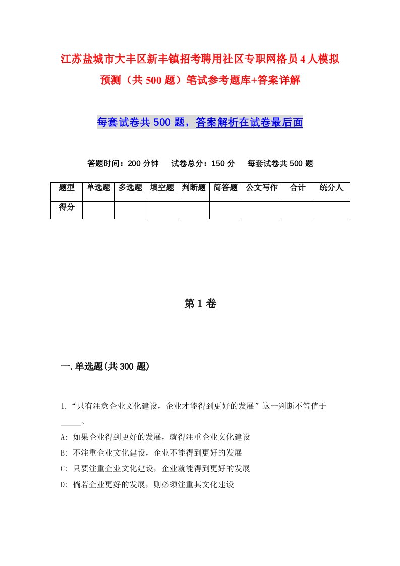 江苏盐城市大丰区新丰镇招考聘用社区专职网格员4人模拟预测共500题笔试参考题库答案详解