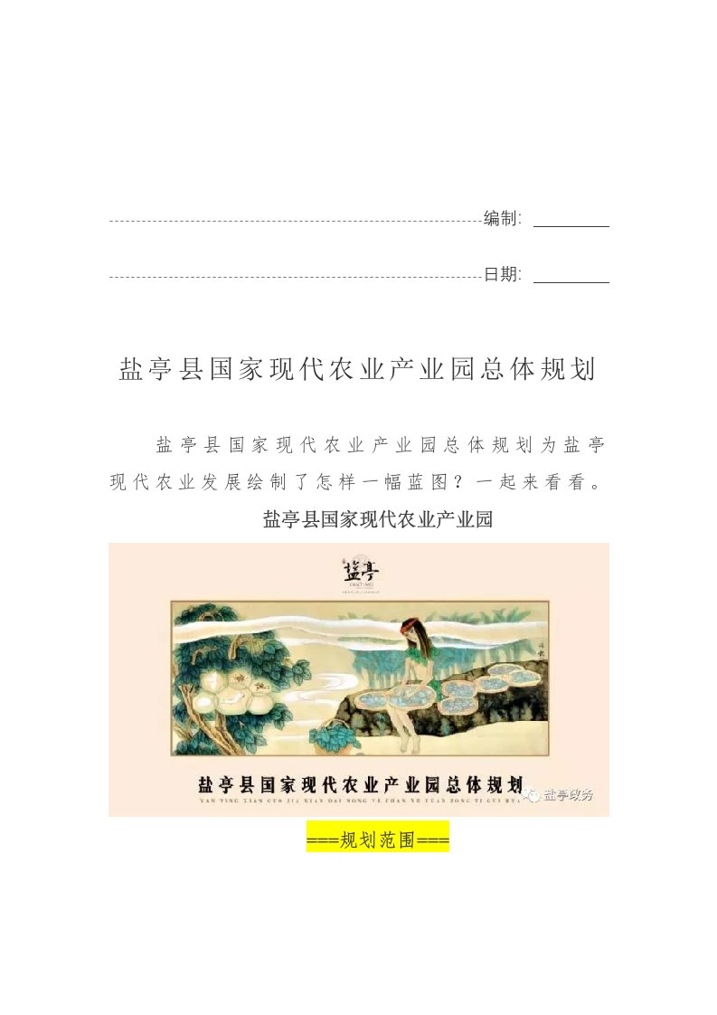 四川省盐亭国家现代农业产业园总体规划