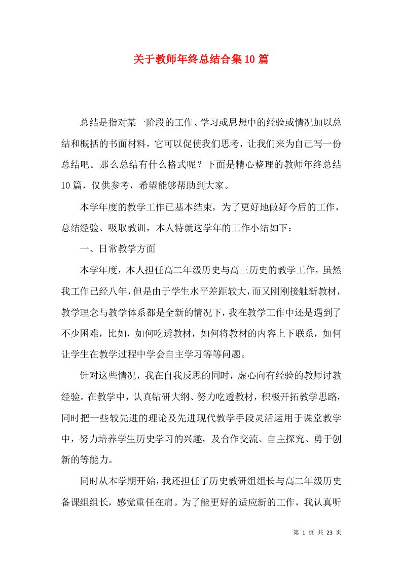 关于教师年终总结合集10篇