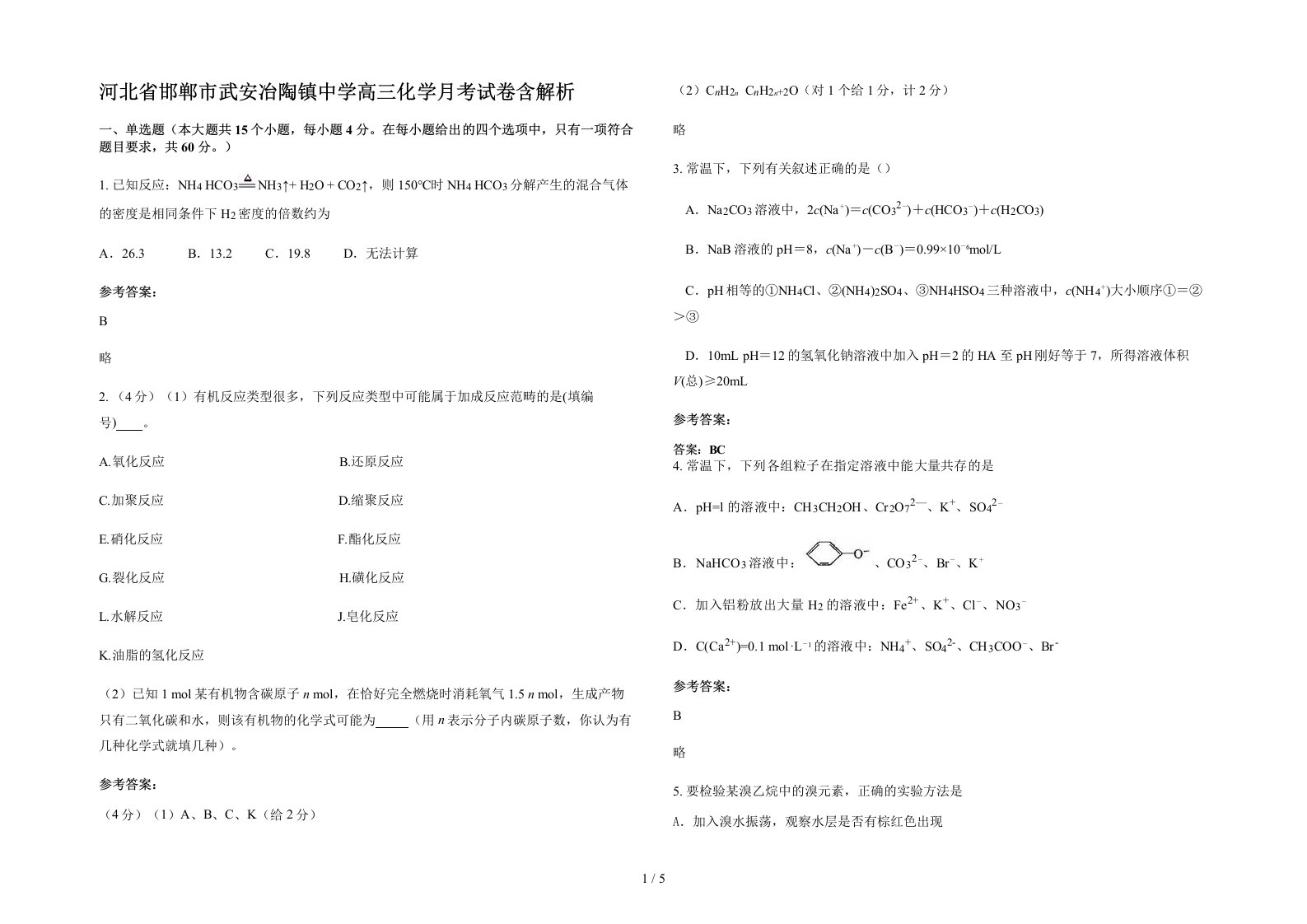 河北省邯郸市武安冶陶镇中学高三化学月考试卷含解析