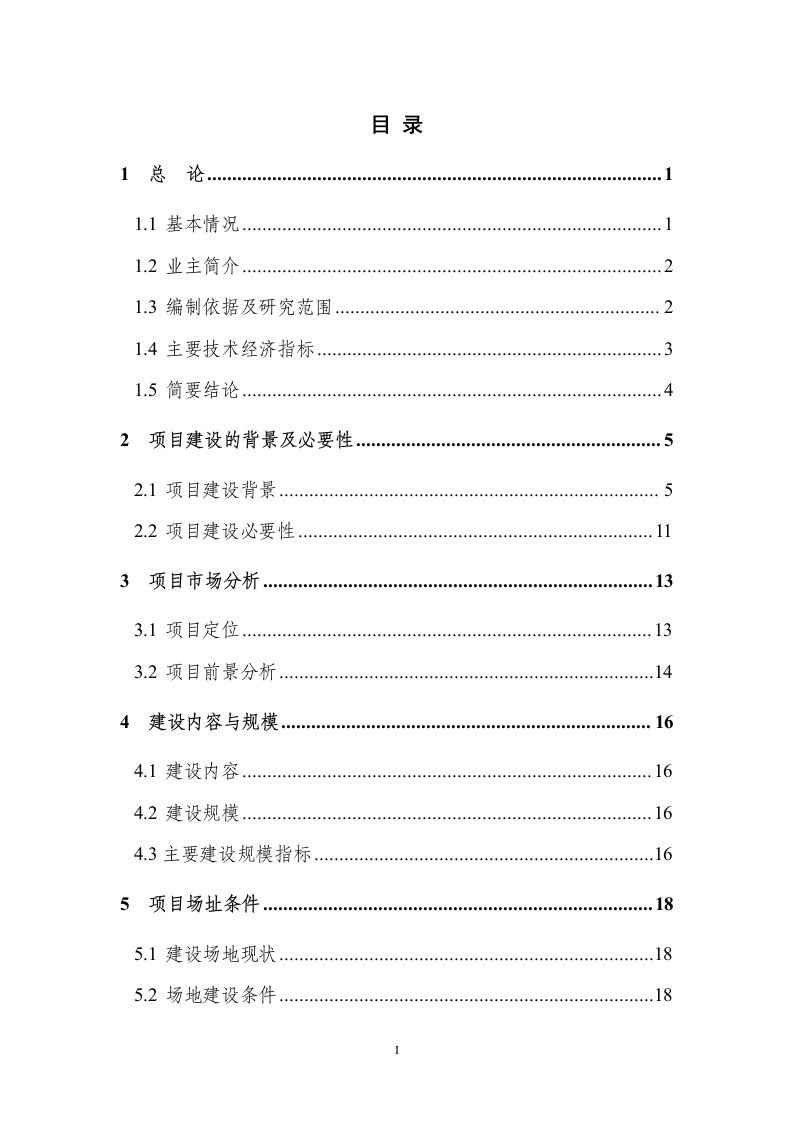 重庆沙坪坝区磁8地块拆迁安置房建设项目可行性研究报告-64页