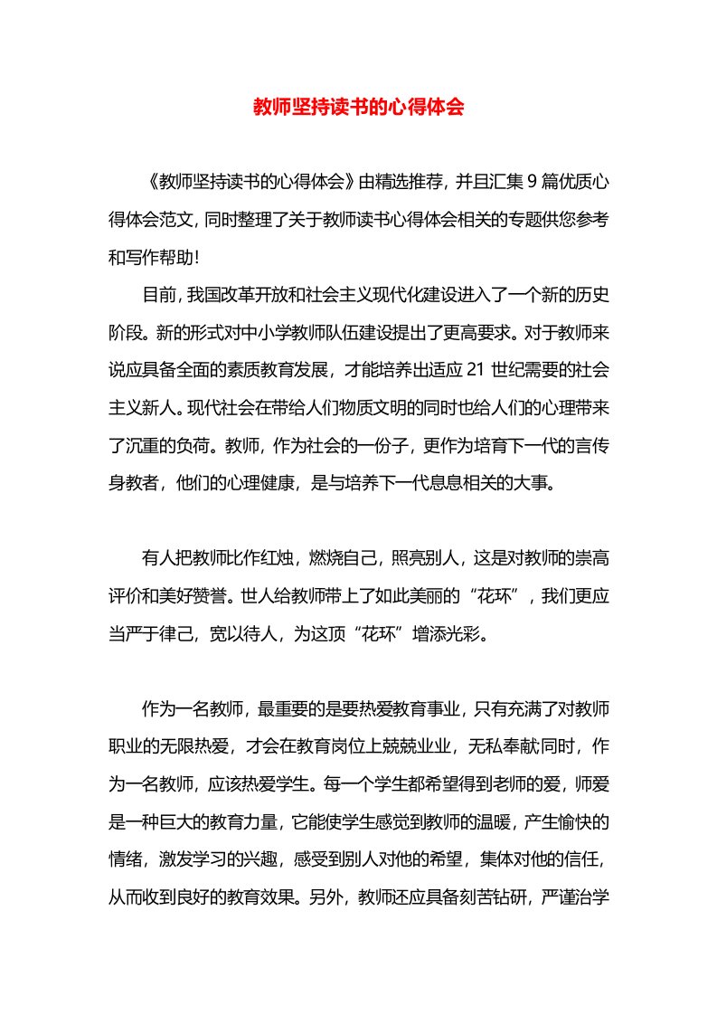 教师坚持读书的心得体会