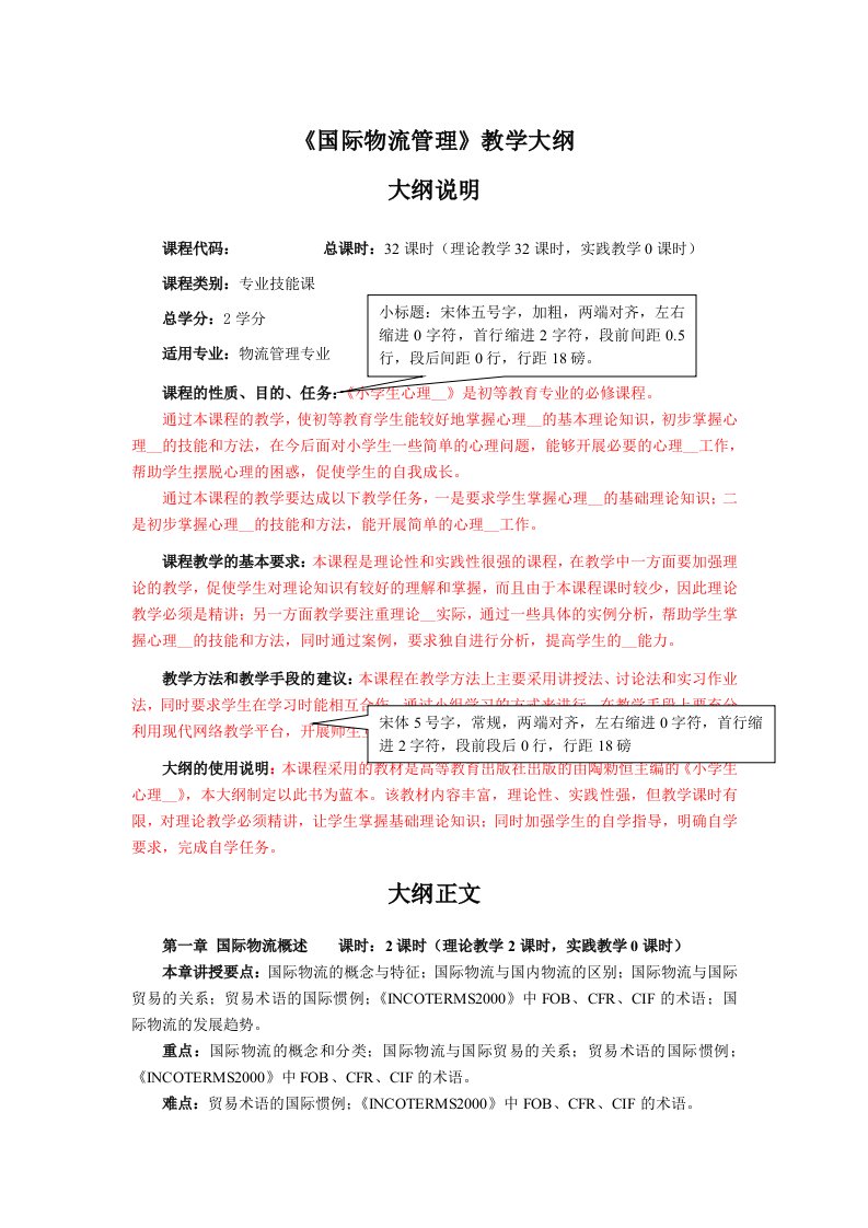 《国际物流管理》教学大纲