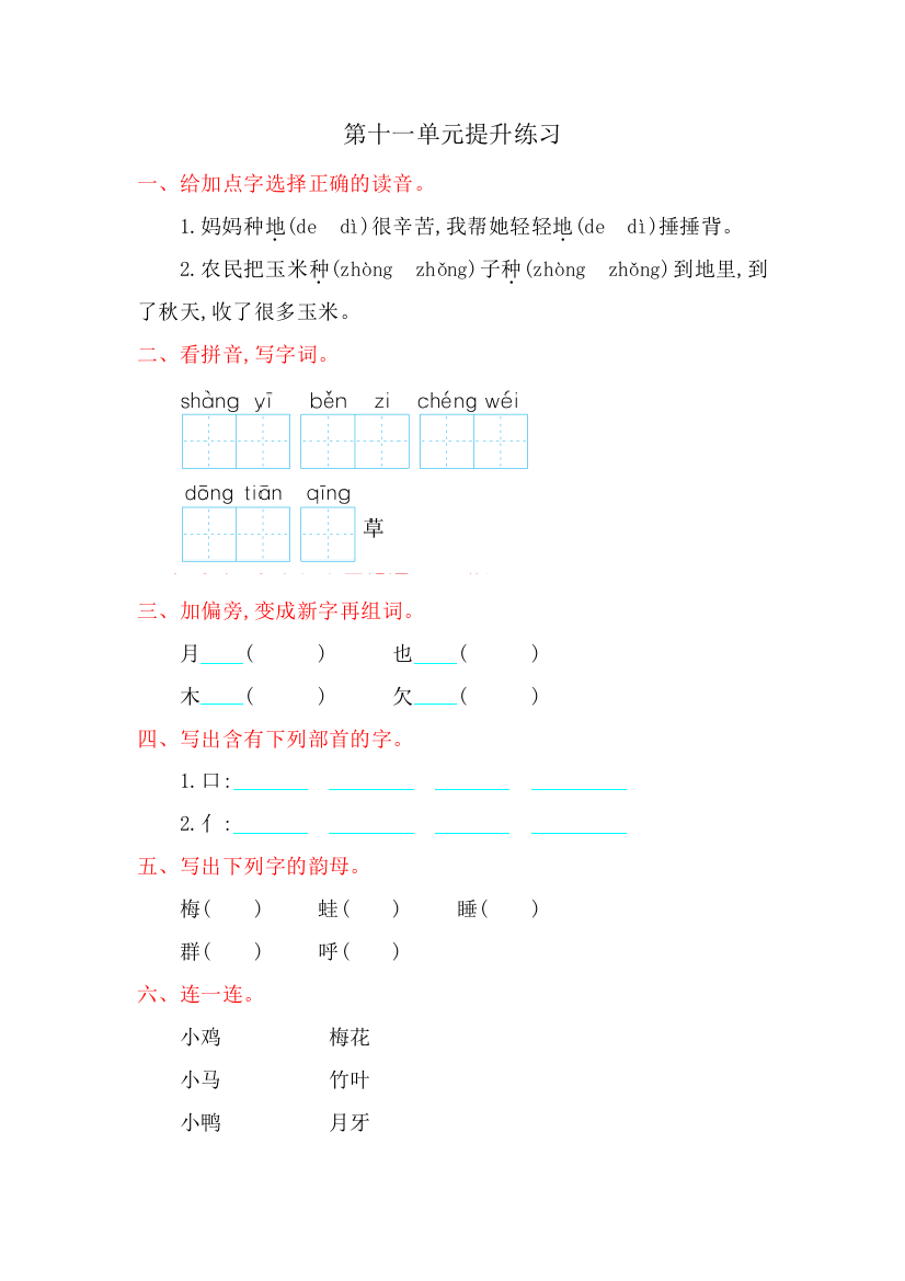 【小学中学教育精选】2016年北师大版一年级语文上册第十一单元提升练习题及答案