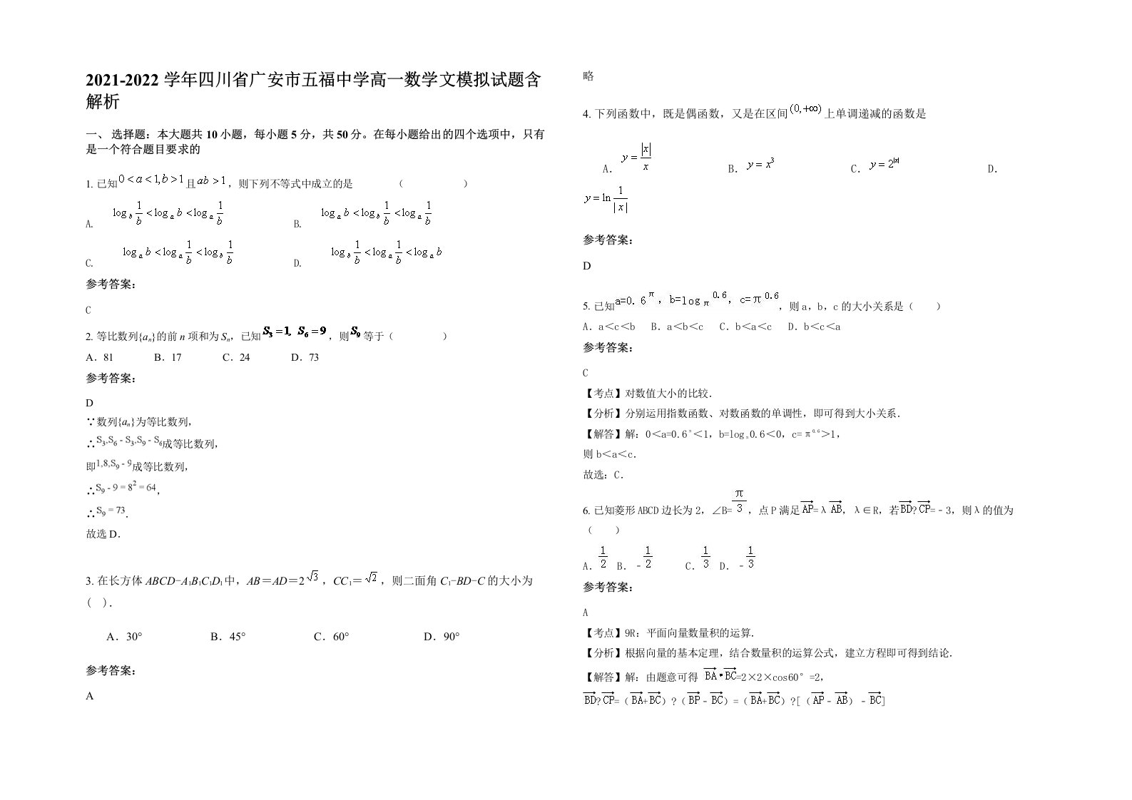 2021-2022学年四川省广安市五福中学高一数学文模拟试题含解析