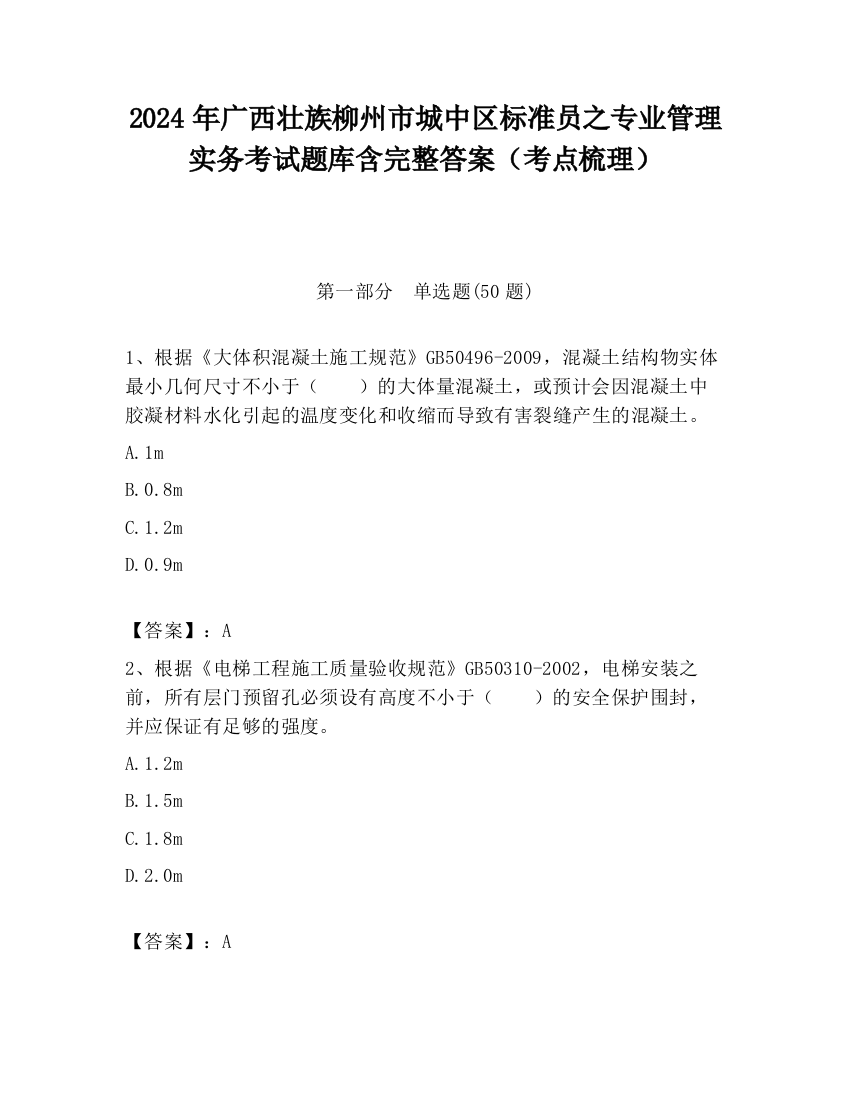 2024年广西壮族柳州市城中区标准员之专业管理实务考试题库含完整答案（考点梳理）