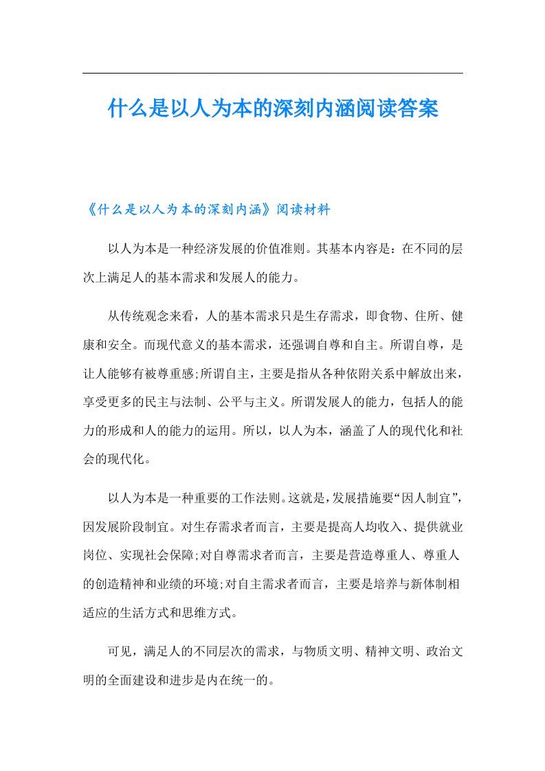 什么是以人为本的深刻内涵阅读答案