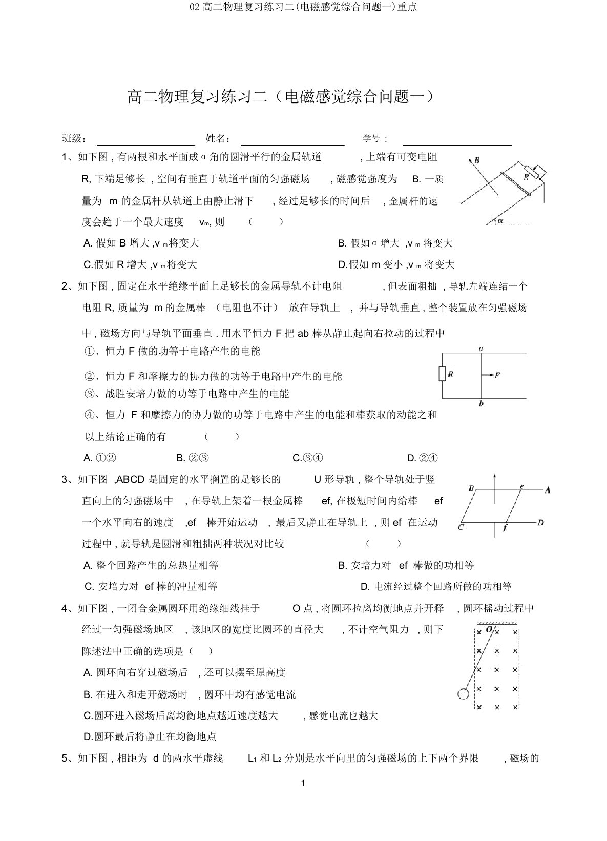 02高二物理复习练习二(电磁感应综合问题一)要点