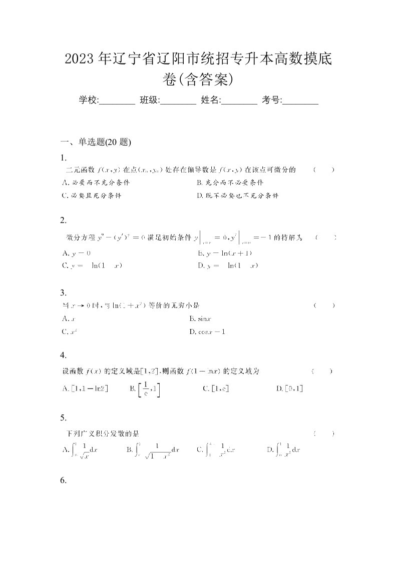 2023年辽宁省辽阳市统招专升本高数摸底卷含答案