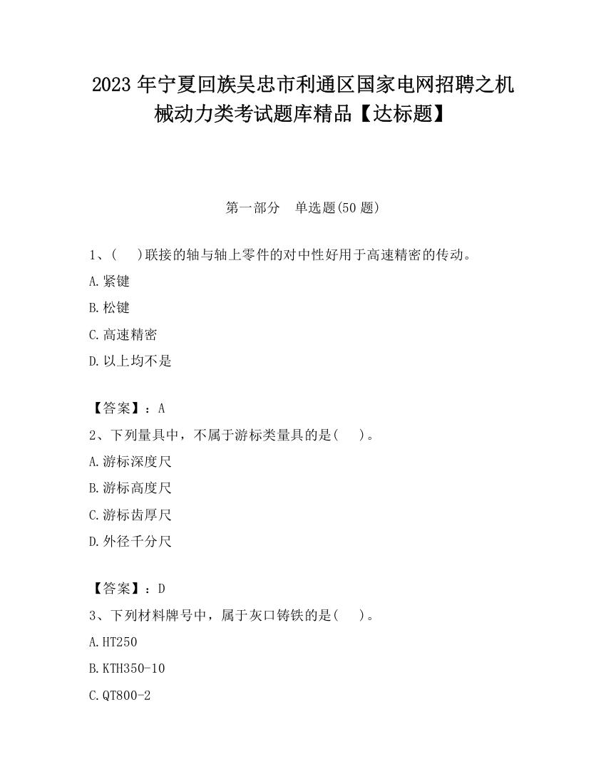 2023年宁夏回族吴忠市利通区国家电网招聘之机械动力类考试题库精品【达标题】