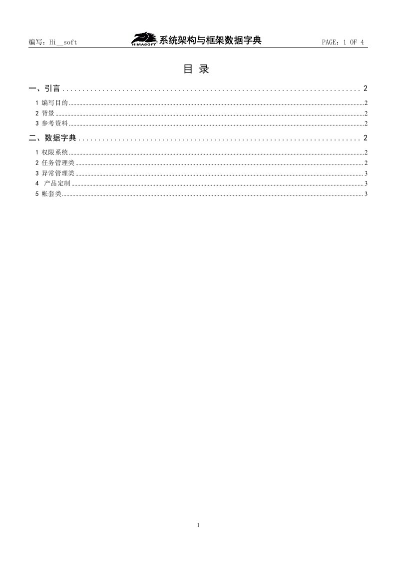 系统架构与框架数据字典