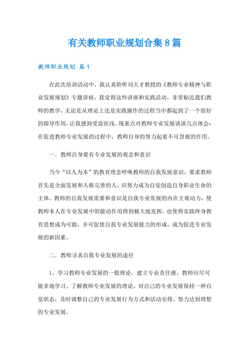 有关教师职业规划合集8篇