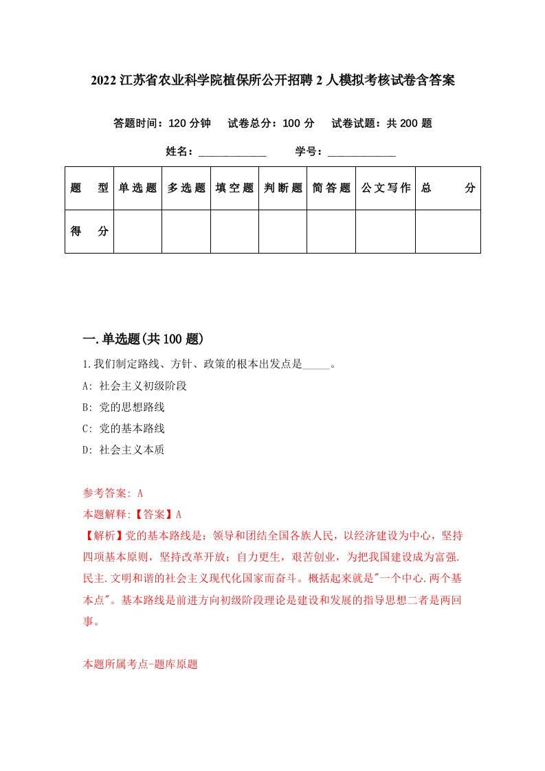 2022江苏省农业科学院植保所公开招聘2人模拟考核试卷含答案0