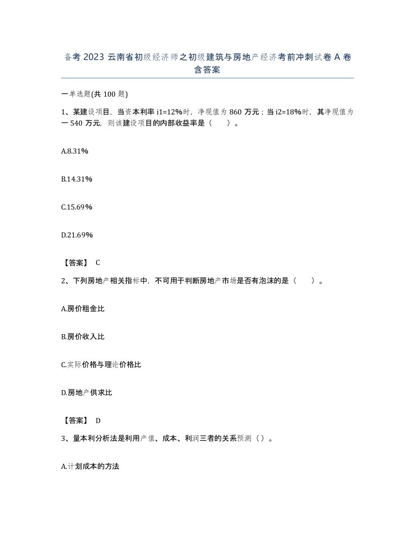 备考2023云南省初级经济师之初级建筑与房地产经济考前冲刺试卷A卷含答案