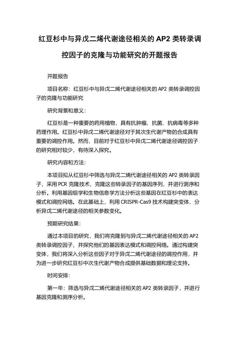 红豆杉中与异戊二烯代谢途径相关的AP2类转录调控因子的克隆与功能研究的开题报告