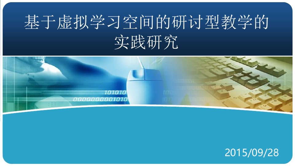 基于虚拟学习空间的研讨型教学的实践研究