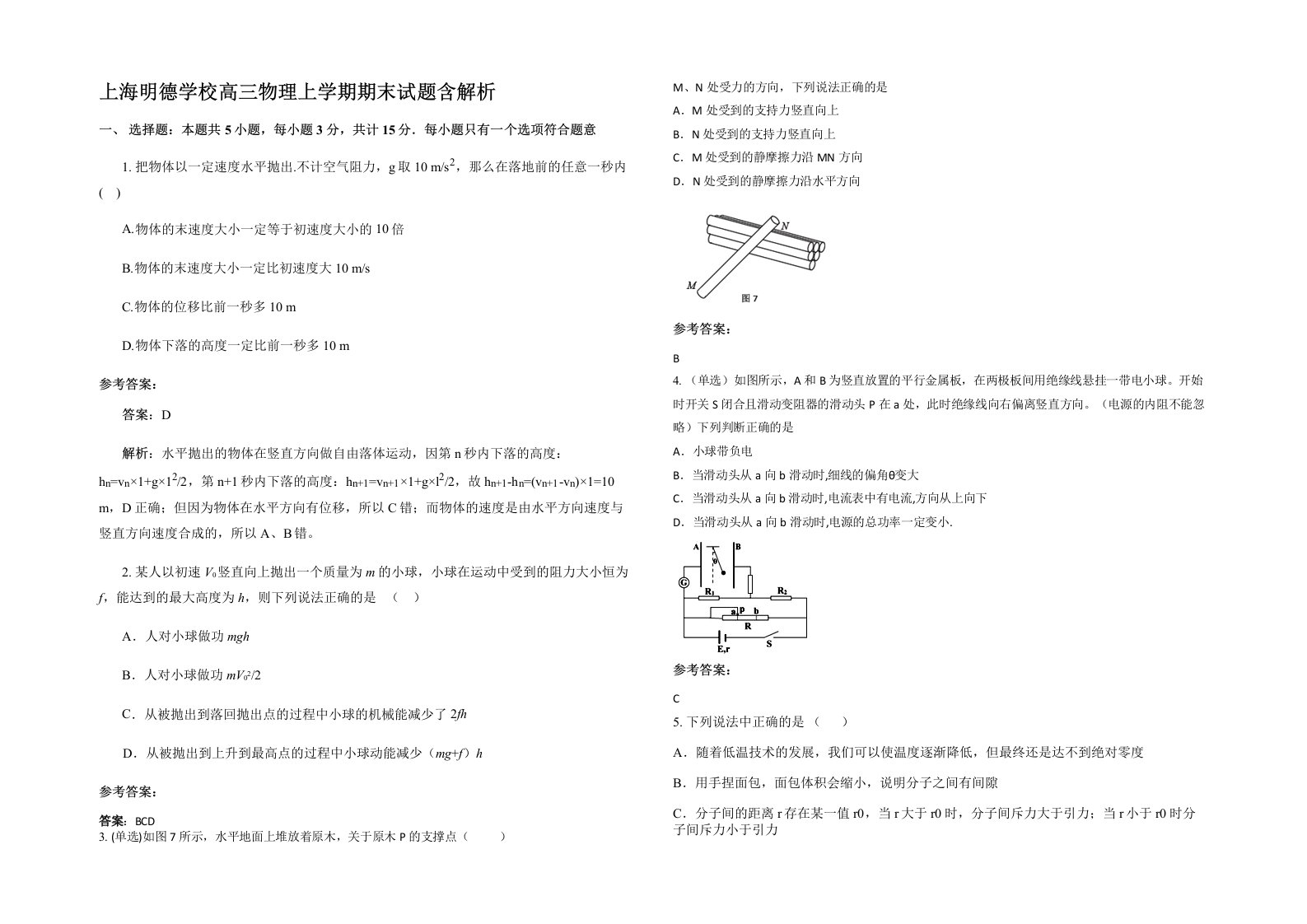 上海明德学校高三物理上学期期末试题含解析