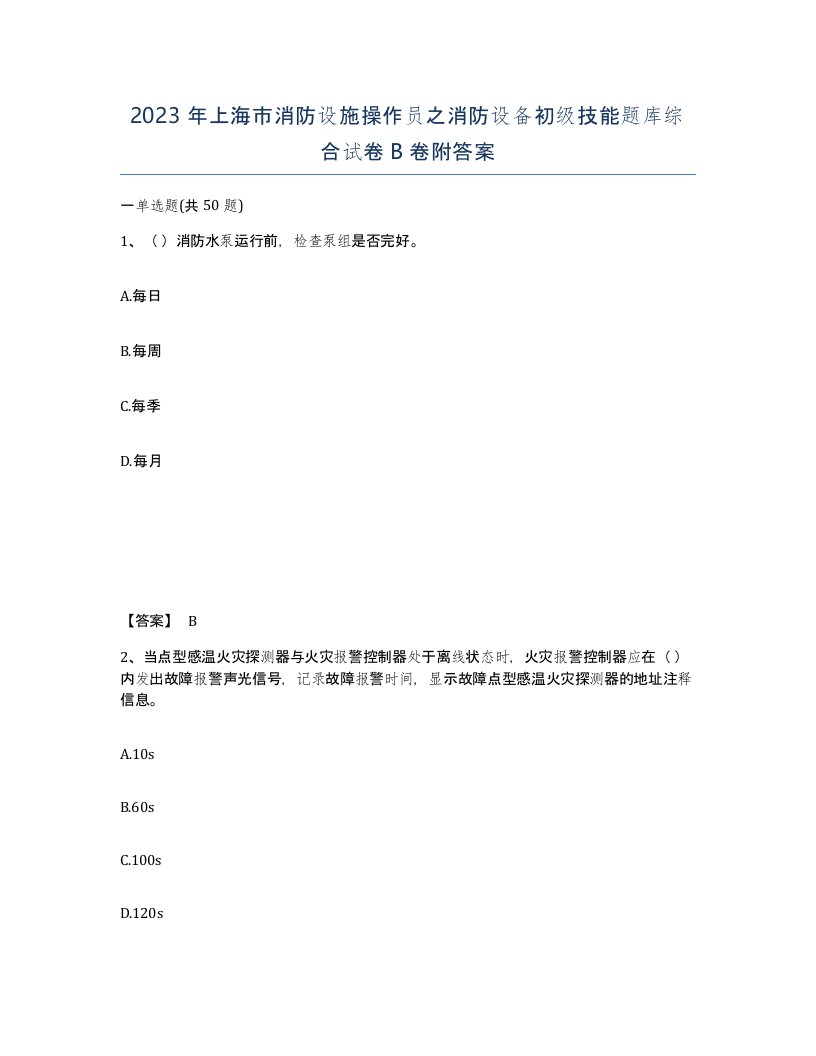 2023年上海市消防设施操作员之消防设备初级技能题库综合试卷B卷附答案