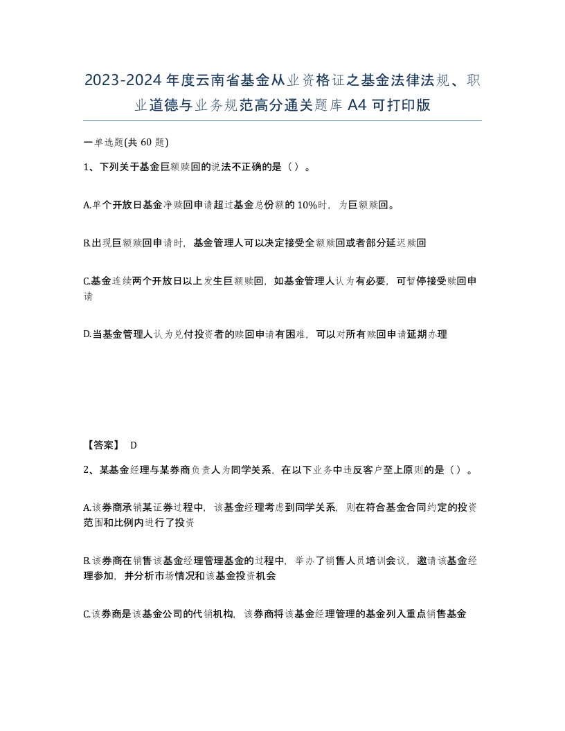 2023-2024年度云南省基金从业资格证之基金法律法规职业道德与业务规范高分通关题库A4可打印版