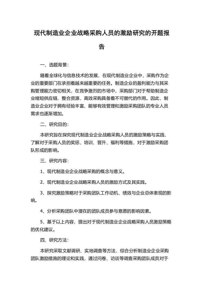 现代制造业企业战略采购人员的激励研究的开题报告