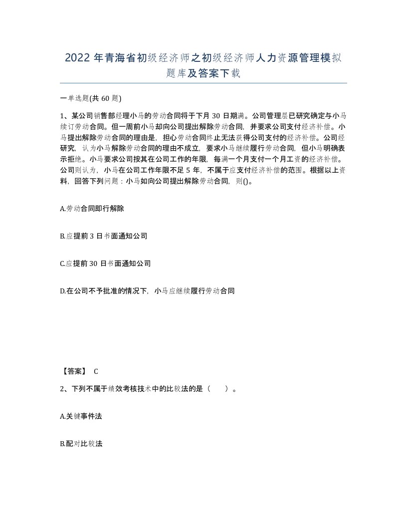 2022年青海省初级经济师之初级经济师人力资源管理模拟题库及答案