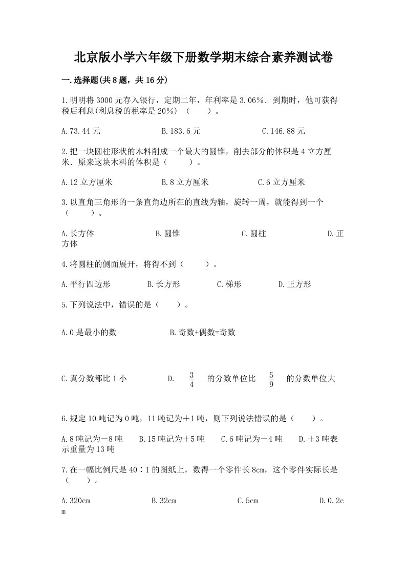 北京版小学六年级下册数学期末综合素养测试卷精品（夺冠系列）