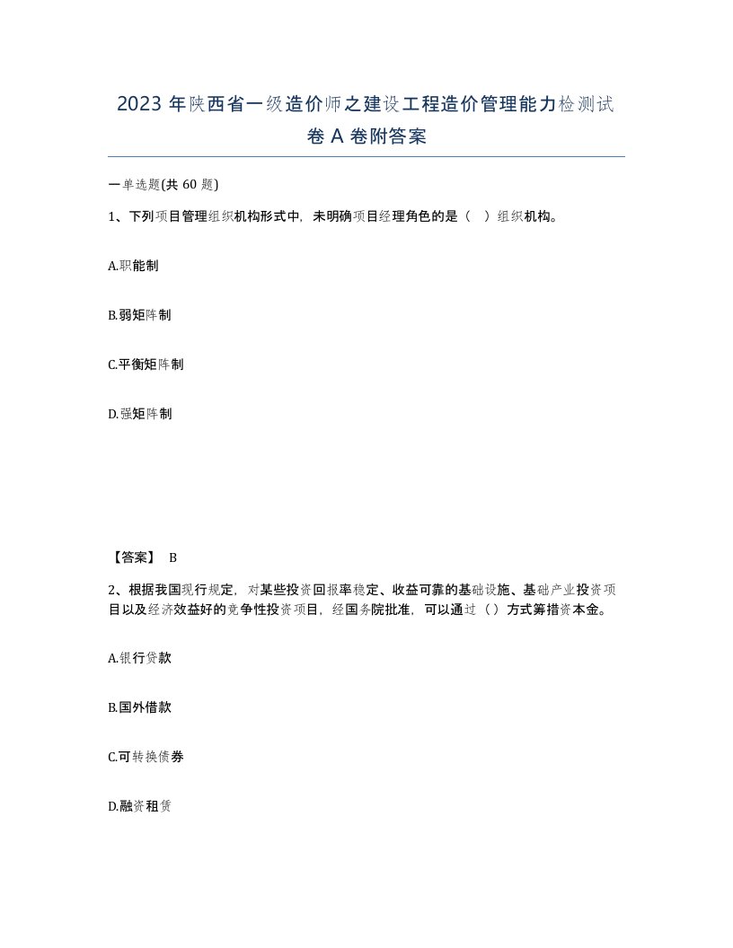 2023年陕西省一级造价师之建设工程造价管理能力检测试卷A卷附答案