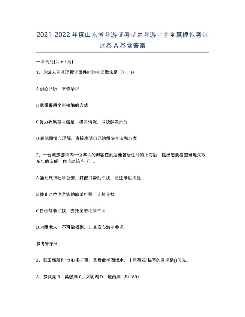 2021-2022年度山东省导游证考试之导游业务全真模拟考试试卷A卷含答案