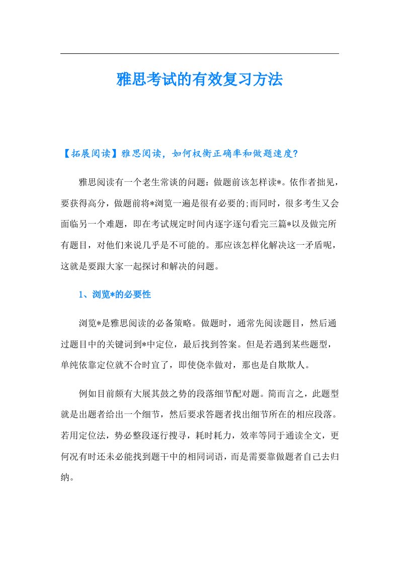 雅思考试的有效复习方法