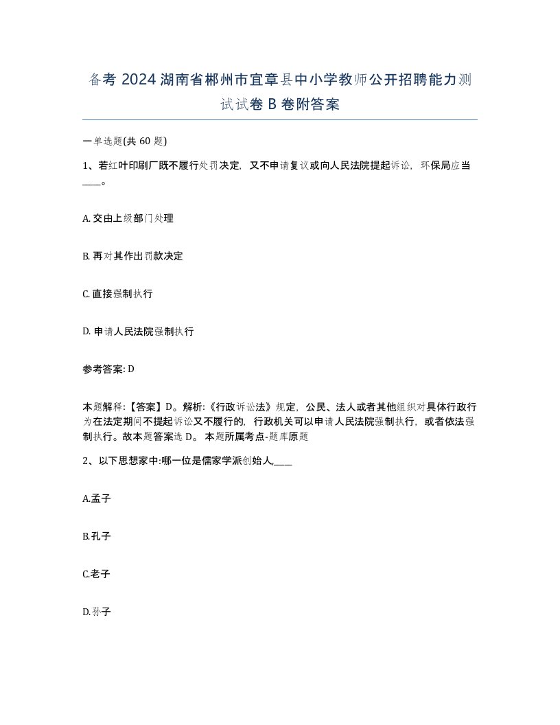 备考2024湖南省郴州市宜章县中小学教师公开招聘能力测试试卷B卷附答案