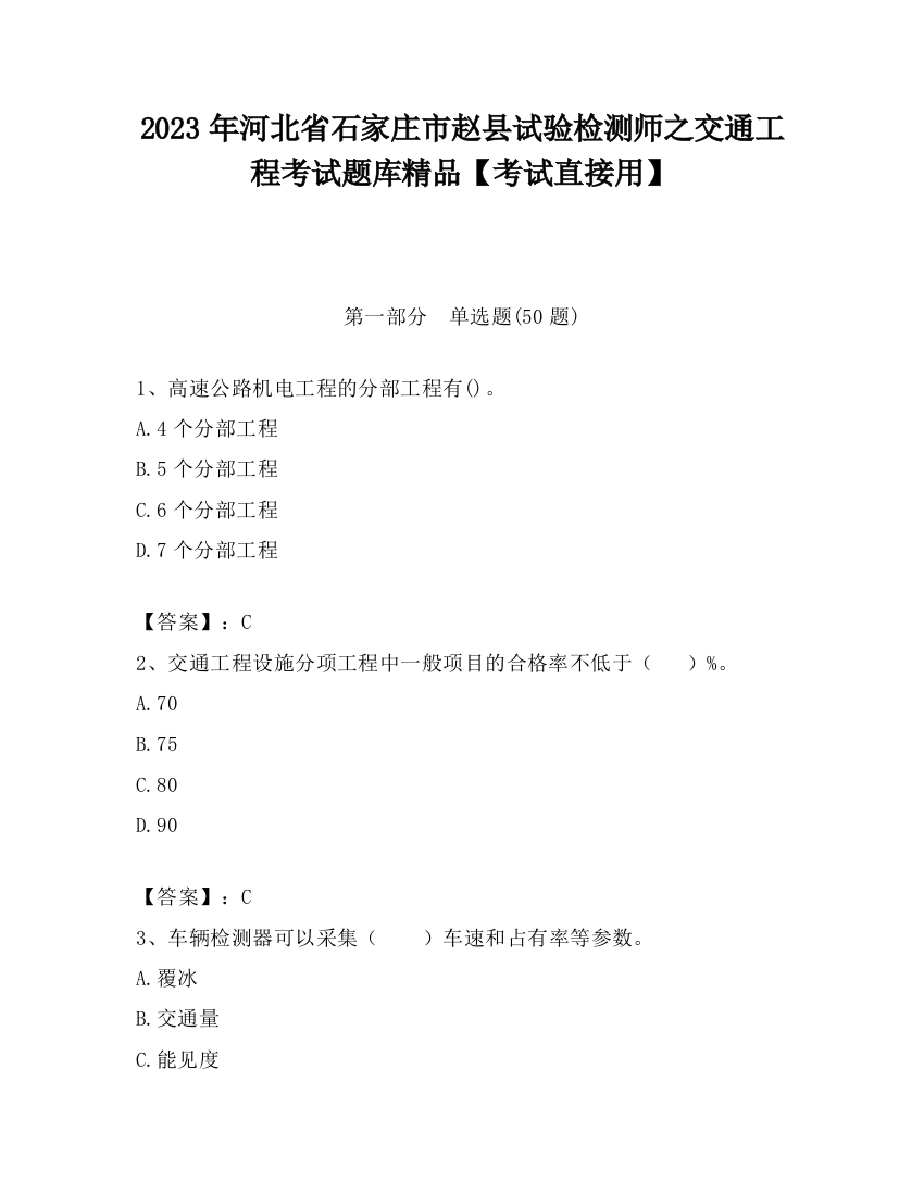 2023年河北省石家庄市赵县试验检测师之交通工程考试题库精品【考试直接用】